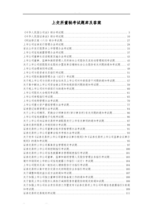 上交所董秘考试题库及答案【全部】