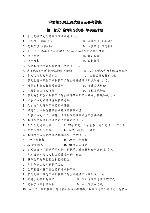 评估知识网上测试题目及参考答案