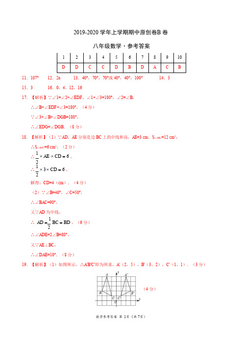 2019-2020学年八年级数学上学期期中原创卷B卷(湖北)(参考答案)