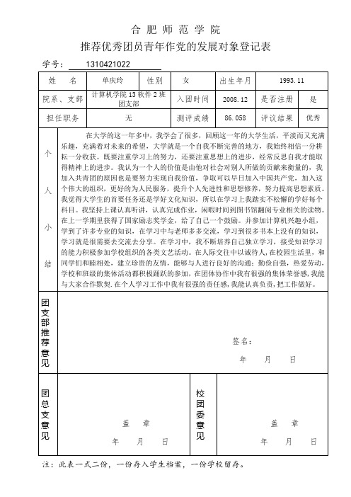 推荐优秀团员青年作党的发展对象登记表