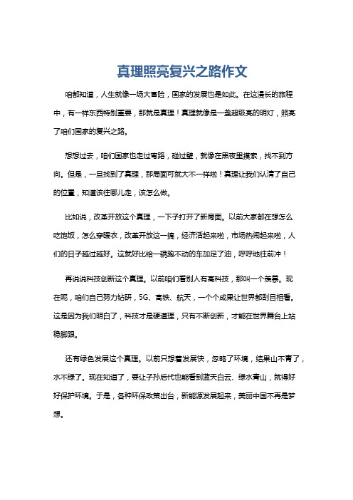 真理照亮复兴之路作文