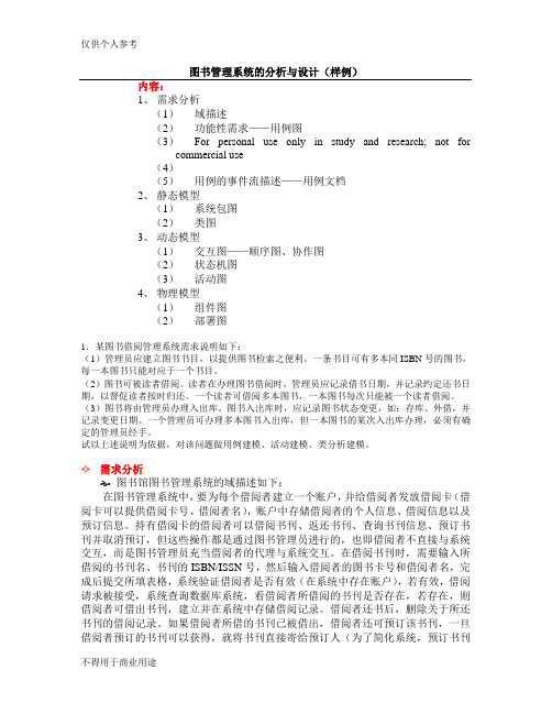 高校图书管理系统分析与设计(uml)