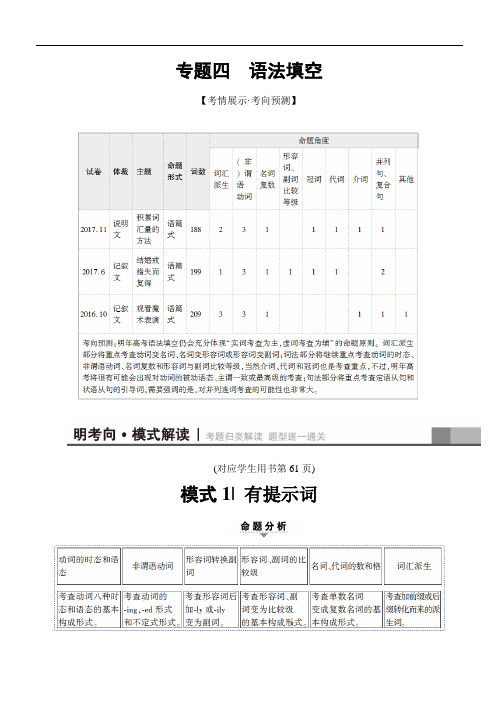 浙江专用2018版高考英语二轮教师用书：第1部分 专题4 模式1 有提示词(含解析)