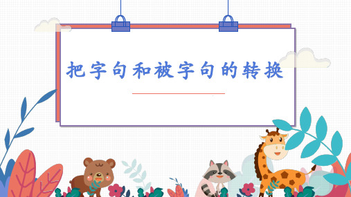 最新人教部编版语文二年级上册《把字句和被字句的转换》优秀课件