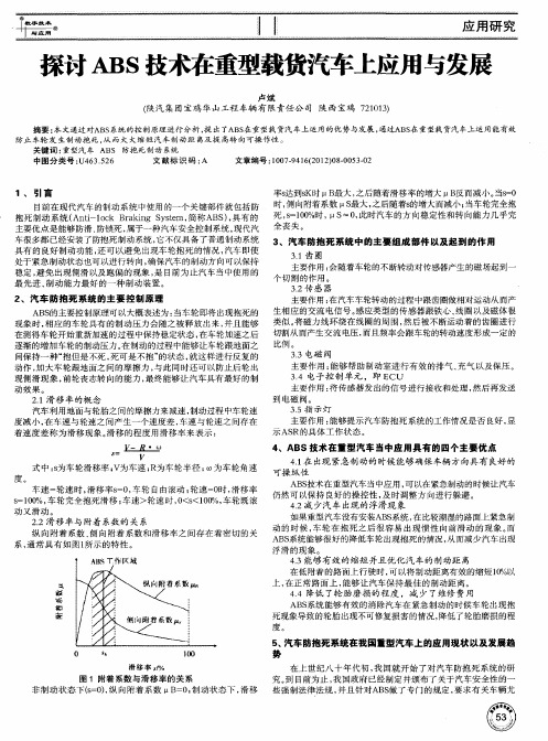 探讨ABS技术在重型载货汽车上应用与发展