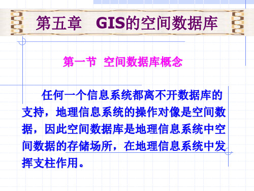 GIS 空间数据库