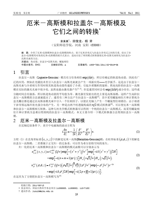 厄米_高斯模和拉盖尔_高斯模及它们之间的转换