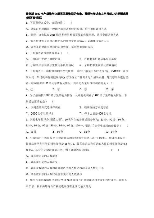 青岛版2020七年级数学上册第四章数据的收集、整理与描述自主学习能力达标测试题(附答案详解)