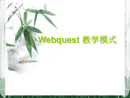 webquest教学法