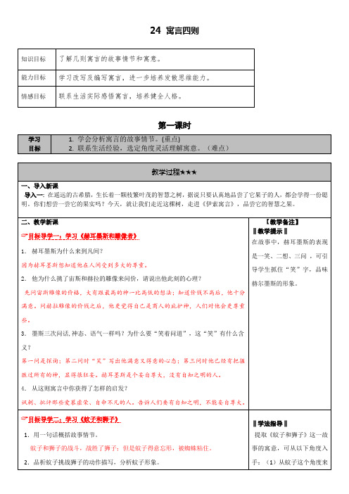 人教版七年级上学期语文24寓言四则教案