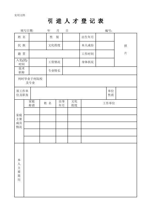 引进人才登记表