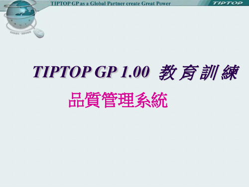 TIPTOP 品质管理