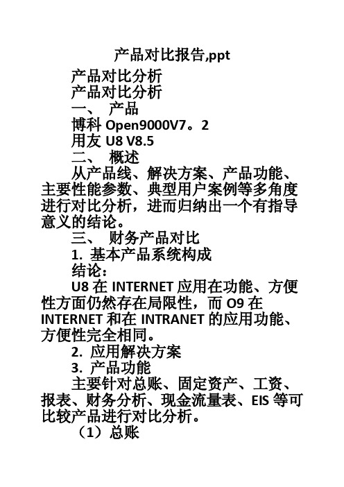 产品对比报告,ppt