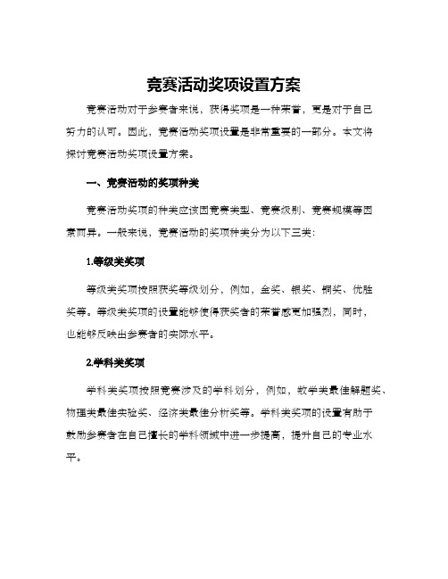 竞赛活动奖项设置方案