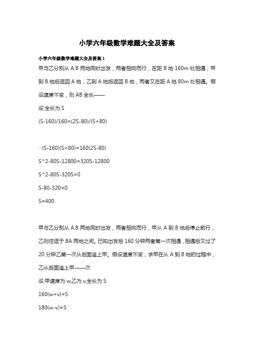 小学六年级数学难题大全及答案