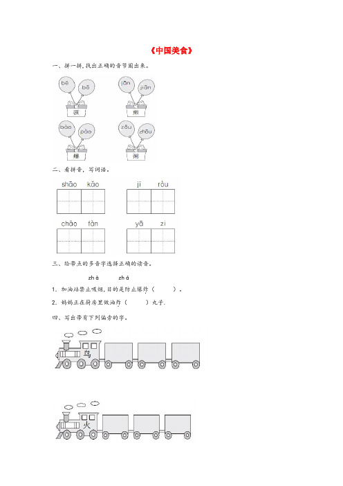 祁连县某小学二年级语文下册识字4中国美食课后作业新人教版(1)