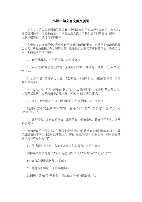 小议中学文言文偏义复词