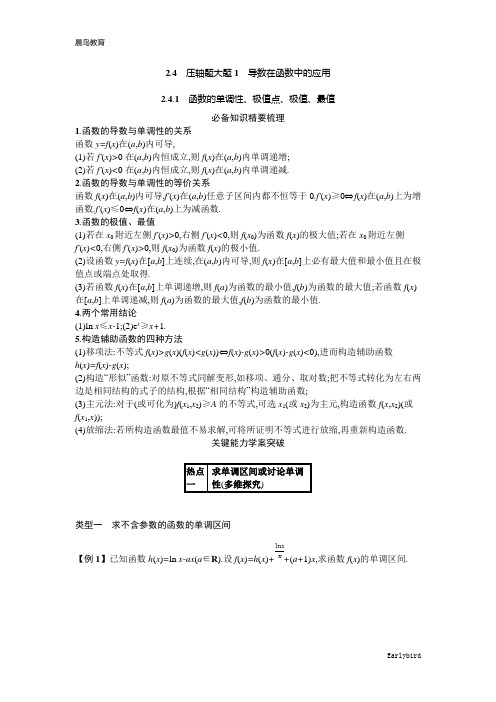 2021新高考数学二轮总复习学案：2.4.1 函数的单调性、极值点、极值、最值含解析