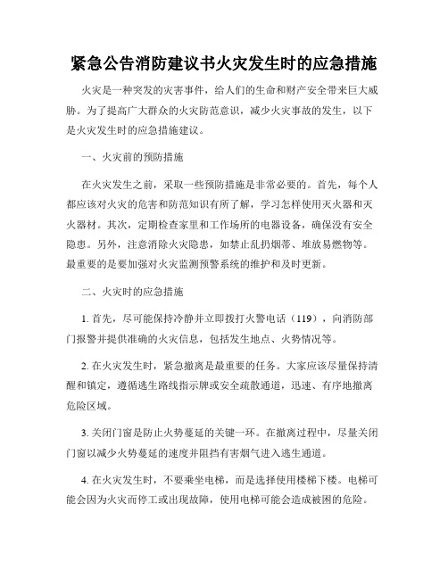 紧急公告消防建议书火灾发生时的应急措施