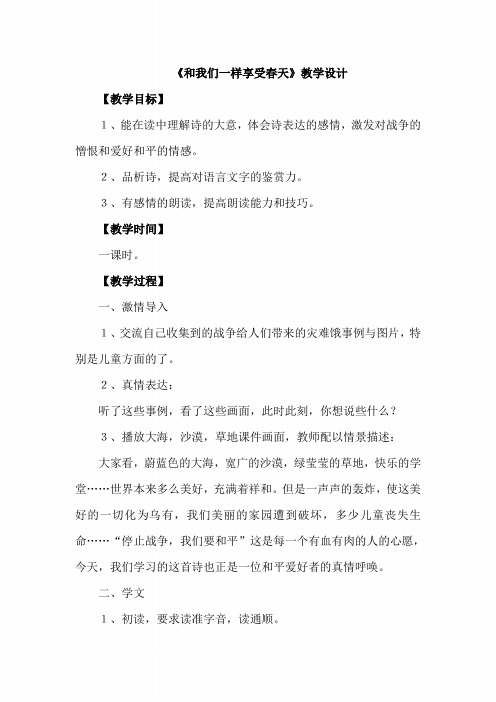 【部编人教版】四年级语文下册《和我们一样享受春天》教学设计