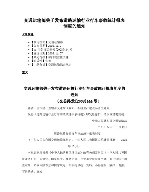 交通运输部关于发布道路运输行业行车事故统计报表制度的通知