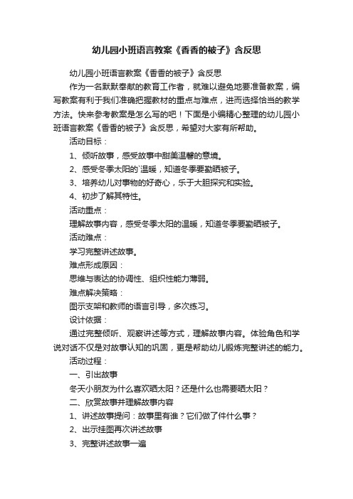 幼儿园小班语言教案《香香的被子》含反思