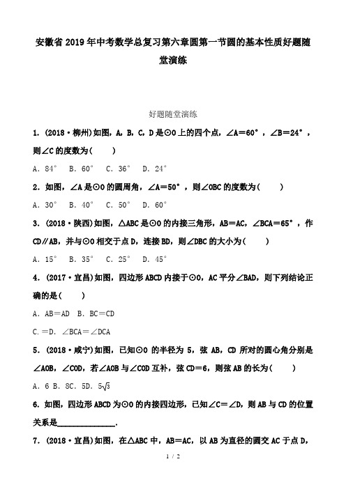 安徽省2019年中考数学总复习第六章圆第一节圆的基本性质好题随堂演练