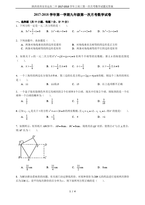 陕西省西安市远东二中2017-2018学年上初三第一次月考数学试题无答案