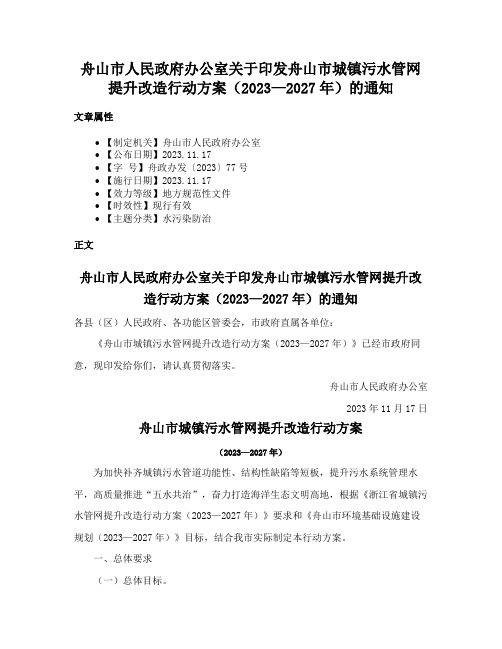 舟山市人民政府办公室关于印发舟山市城镇污水管网提升改造行动方案（2023—2027年）的通知