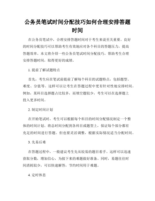 公务员笔试时间分配技巧如何合理安排答题时间