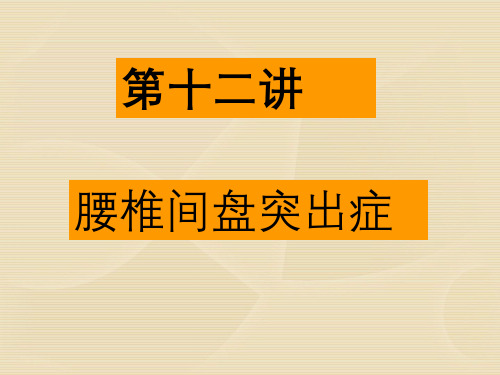 腰椎间盘突出症课件