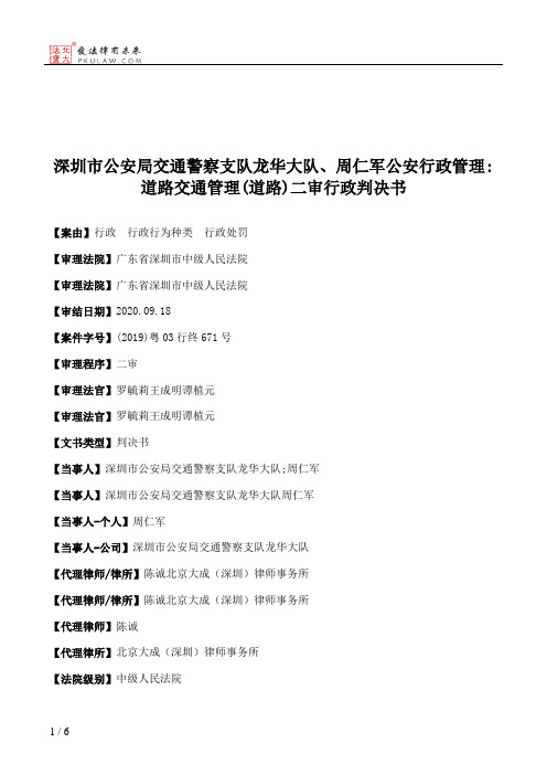 深圳市公安局交通警察支队龙华大队、周仁军公安行政管理：道路交通管理(道路)二审行政判决书