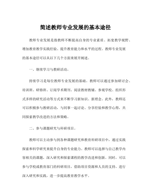 简述教师专业发展的基本途径