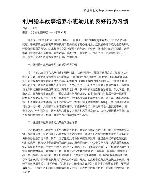 利用绘本故事培养小班幼儿的良好行为习惯