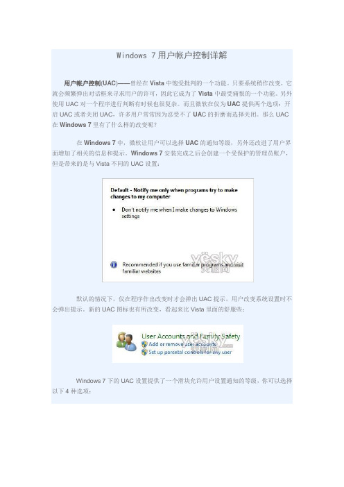 Windows 7用户帐户控制详解