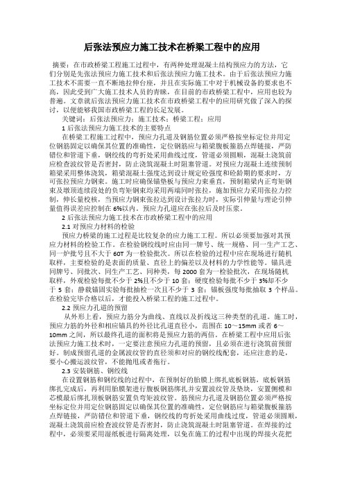 后张法预应力施工技术在桥梁工程中的应用