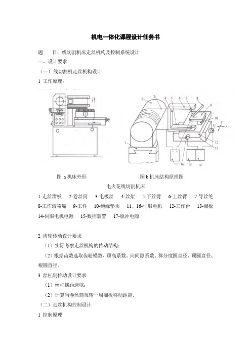 线切割机床走丝机构及控制系统设计-任务书