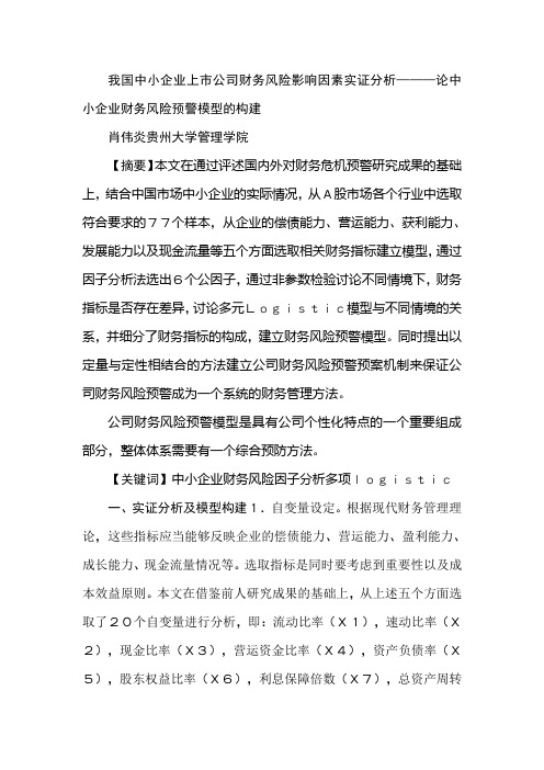 我国中小企业上市公司财务风险影响因素实证分析———论中小企业财务风险预警模型的构建