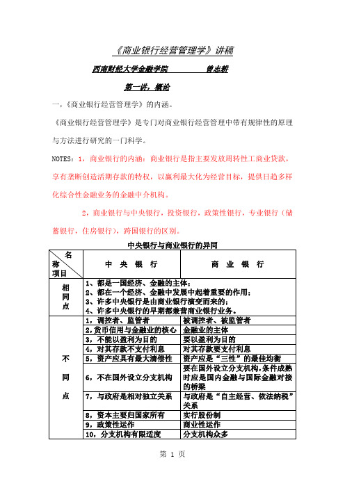 商业银行经营管理学100页word