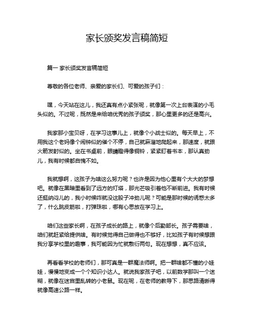 家长颁奖发言稿简短