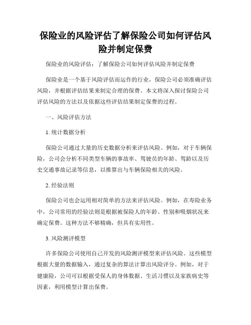 保险业的风险评估了解保险公司如何评估风险并制定保费