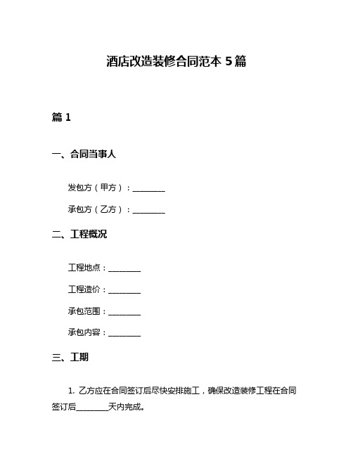 酒店改造装修合同范本5篇