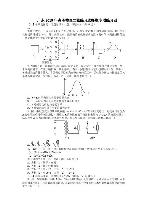 广东2019年高考物理二轮练习选择题专项练习四