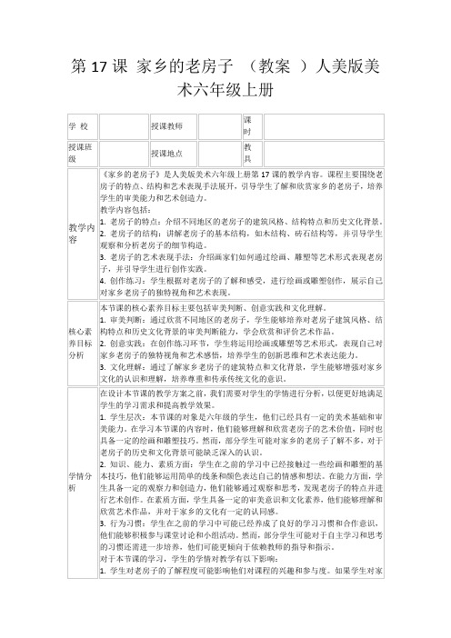 第17课家乡的老房子(教案)人美版美术六年级上册