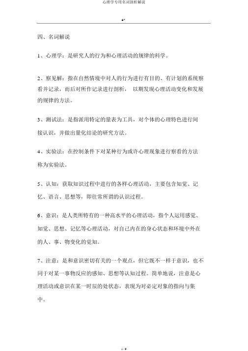 心理学专用名词分析解释