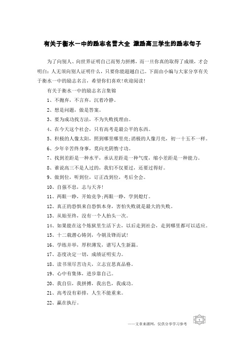 有关于衡水一中的励志名言大全 激励高三学生的励志句子