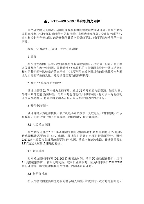 基于STC—89C52RC单片机的光闹钟