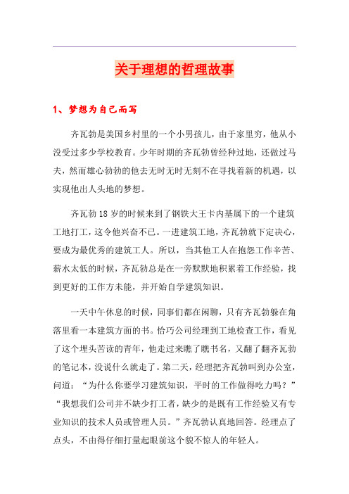 关于理想的哲理故事