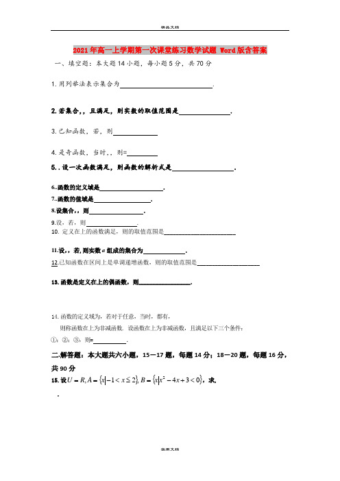 2021年高一上学期第一次课堂练习数学试题 Word版含答案