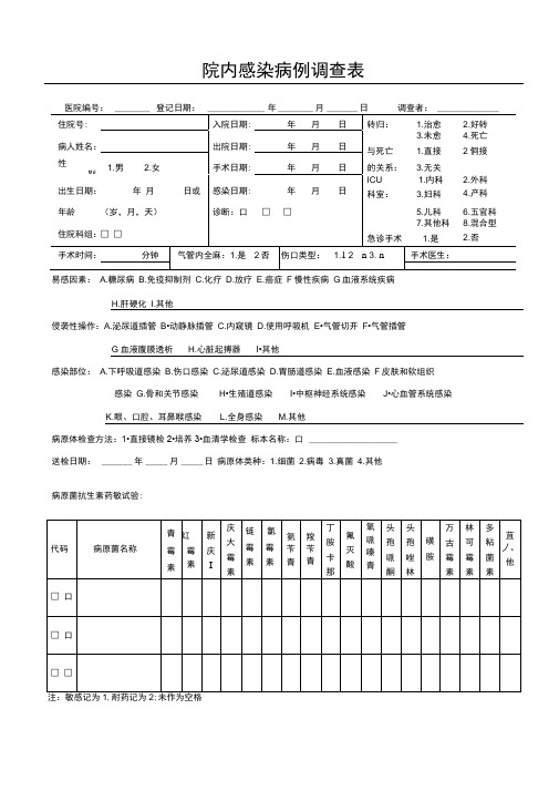 院内感染病例调查表